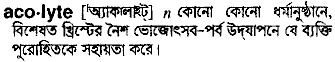 Acolyte meaning in bengali