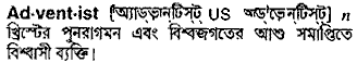 Adventist meaning in bengali