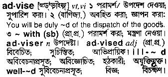 Advise meaning in bengali