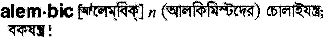 Alembic meaning in bengali