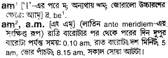 Am meaning in bengali