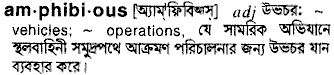 Amphibious meaning in bengali