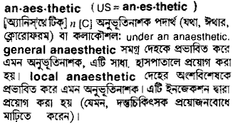 Anaesthetic meaning in bengali