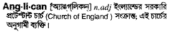 anglican 
 meaning in bengali