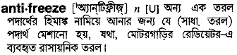 Antifreeze meaning in bengali