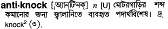 antiknock 
 meaning in bengali