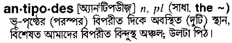 antipodes 
 meaning in bengali