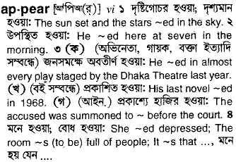 Appear meaning in bengali