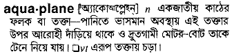 Aquaplane meaning in bengali