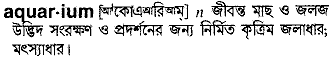 Aquarium meaning in bengali