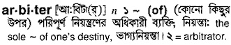 Arbiter meaning in bengali