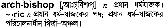 archbishop 
 meaning in bengali