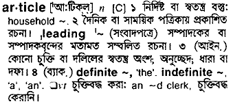 Article meaning in bengali