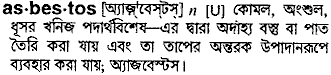 Asbestos meaning in bengali