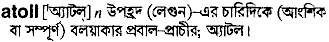 Atoll meaning in bengali