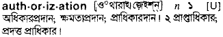 Authorization meaning in bengali