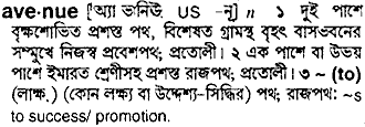 Avenue meaning in bengali