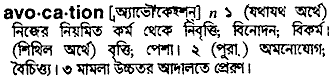 avocation 
 meaning in bengali