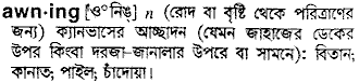 Awning meaning in bengali