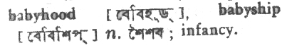 babyhood 
 meaning in bengali