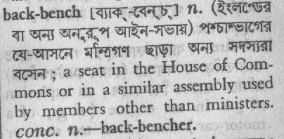 back bench 
 meaning in bengali