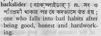 backslider 
 meaning in bengali