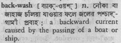 Backwash meaning in bengali