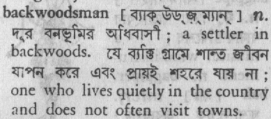 backwoodsman 
 meaning in bengali