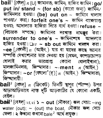 Bail meaning in bengali