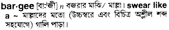 bargee 
 meaning in bengali