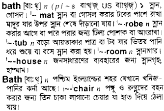 Bath meaning in bengali