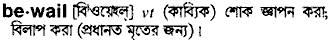 bewail 
 meaning in bengali