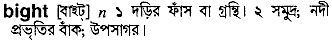 Bight meaning in bengali