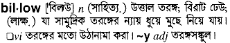 billow 
 meaning in bengali