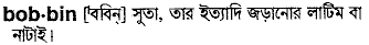 Bobbin meaning in bengali