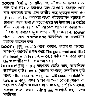 Boom meaning in bengali