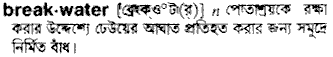 breakwater 
 meaning in bengali