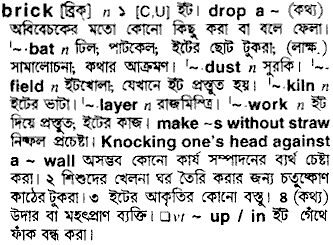 Brick meaning in bengali