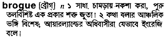 brogue 
 meaning in bengali