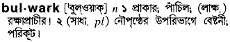 Bulwark meaning in bengali