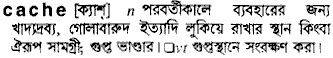 Cache meaning in bengali