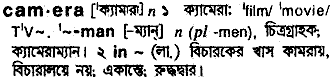 Camera meaning in bengali