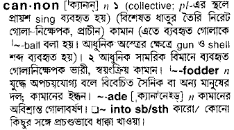 Cannon meaning in bengali