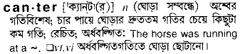 canter 
 meaning in bengali