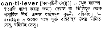 Cantilever meaning in bengali