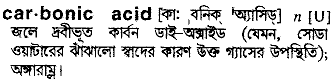 Carbonic Acid meaning in bengali