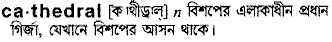 Cathedral meaning in bengali