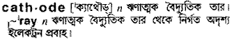 cathode 
 meaning in bengali