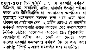 Censor meaning in bengali