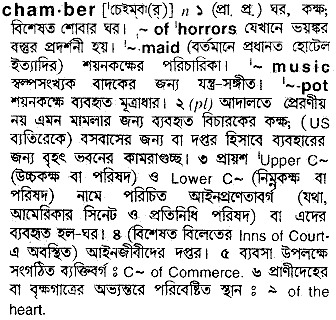 Chamber meaning in bengali